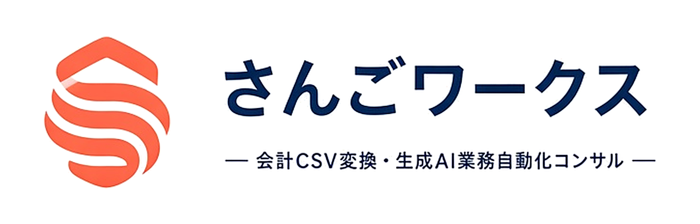 さんごワークス | 明細CSV変換・AI自動化のご相談